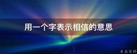 相信嗎|相信 的意思、解釋、用法、例句